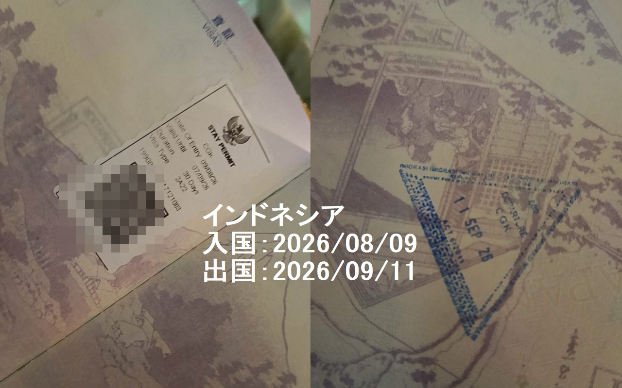 ジャカルタが火山灰でクローズされた顛末記（入国・出国のスタンプ）